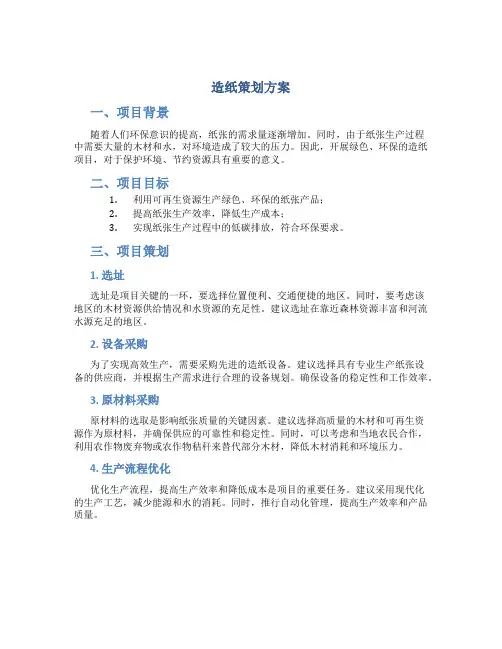 造纸策划方案