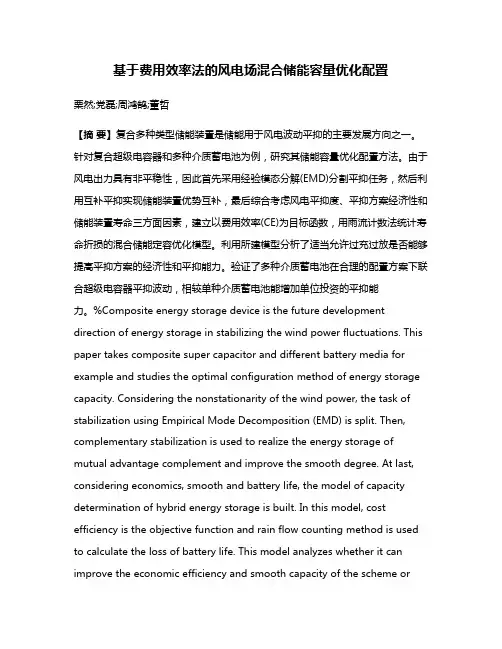 基于费用效率法的风电场混合储能容量优化配置