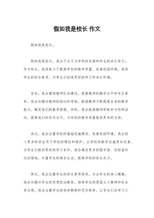 假如我是校长 作文