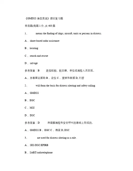 GMDSS英语题库403道加中文翻译.