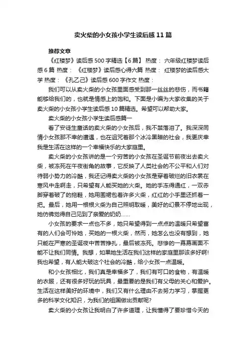 卖火柴的小女孩小学生读后感11篇