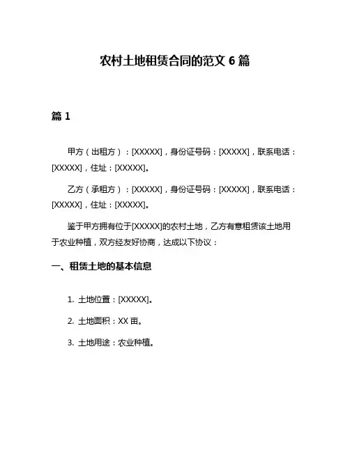 农村土地租赁合同的范文6篇