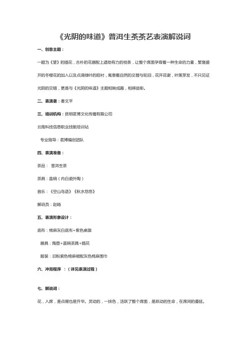 《光阴的味道》普洱生茶茶艺表演解说词