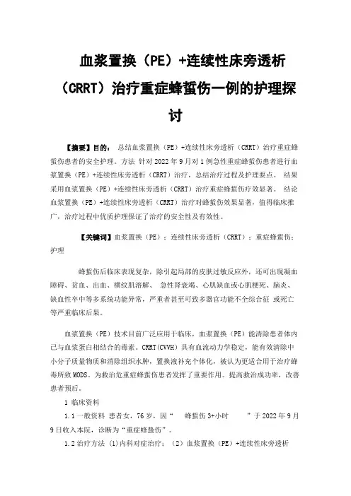 血浆置换（PE）+连续性床旁透析（CRRT）治疗重症蜂蜇伤一例的护理探讨
