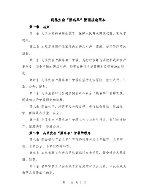 药品安全“黑名单”管理规定范本