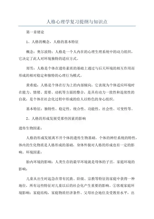 人格心理学复习提纲与知识点