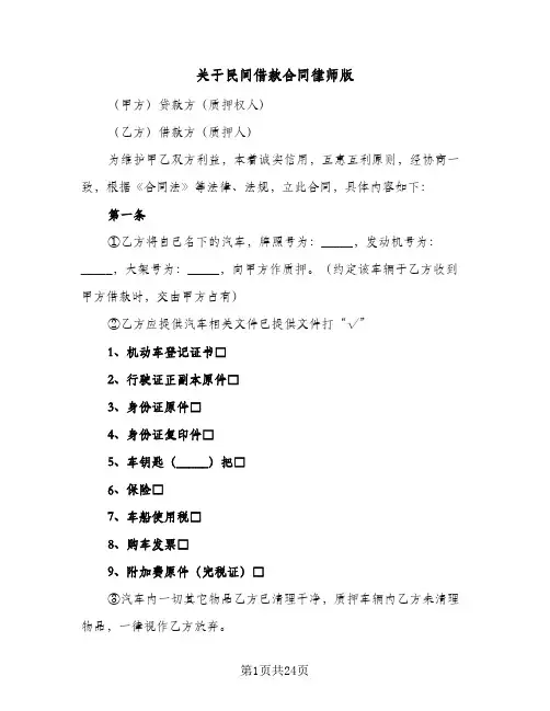 关于民间借款合同律师版(九篇)