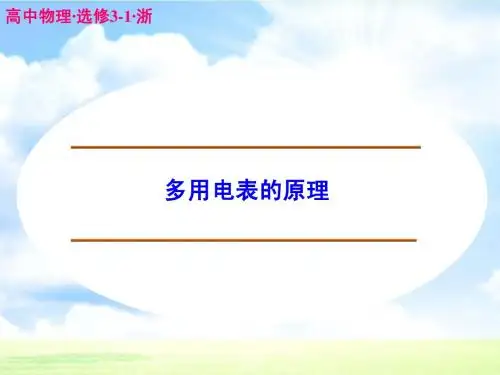 高中物理 多用电表的原理课件 新人教版选修3-1