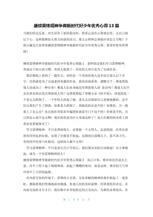 赓续雷锋精神争做新时代好少年优秀心得13篇