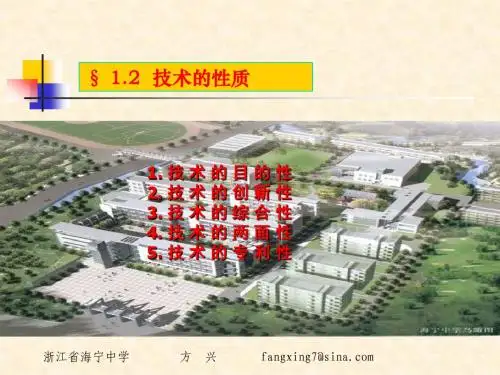 通用技术 必修 技术与设计1 第一单元 走进技术世界 二 技术的性质 课件 ] 必修1-1-2 《技术的性质》 课件