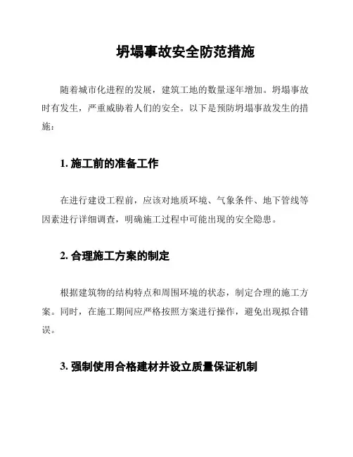 坍塌事故安全防范措施