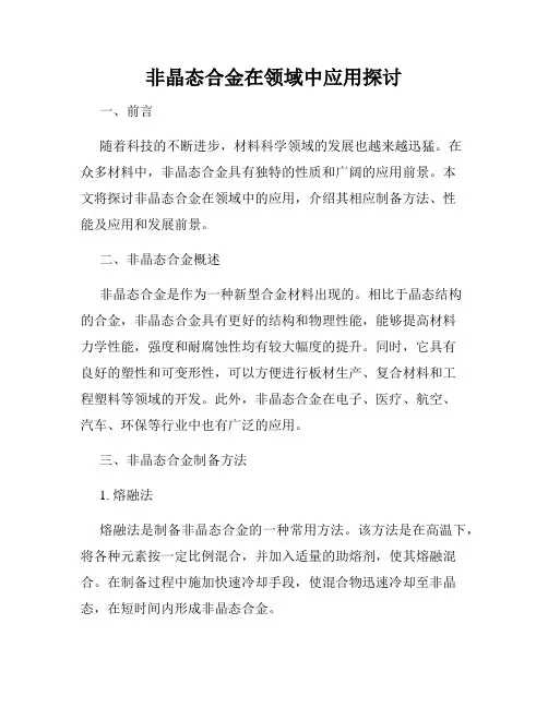 非晶态合金在领域中应用探讨