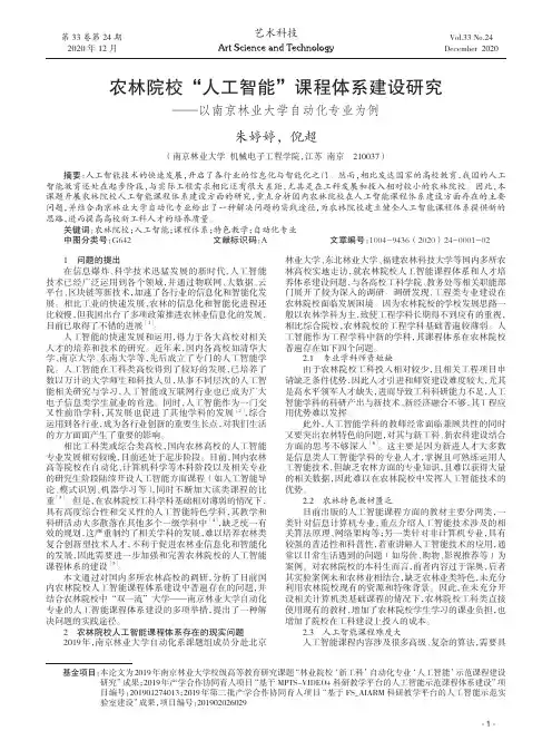 农林院校“人工智能”课程体系建设研究——以南京林业大学自动化专业为例