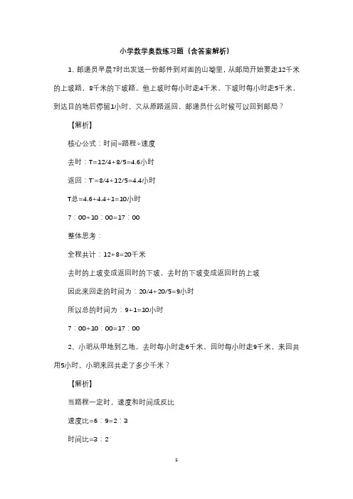 小学数学奥数练习题(含答案解析)