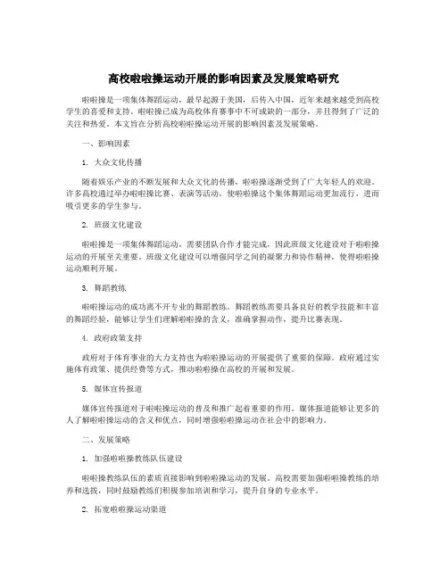 高校啦啦操运动开展的影响因素及发展策略研究