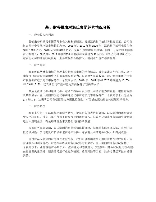 基于财务报表对温氏集团经营情况分析