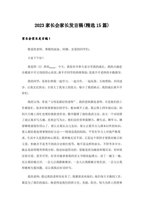 2023家长会家长发言稿(精选15篇)_4