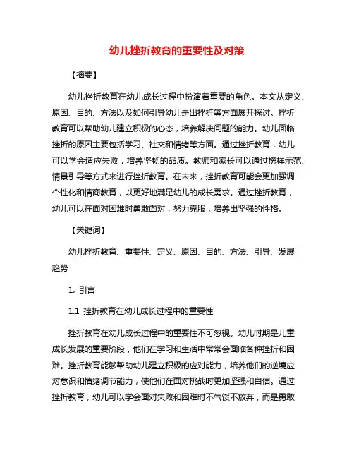 幼儿挫折教育的重要性及对策