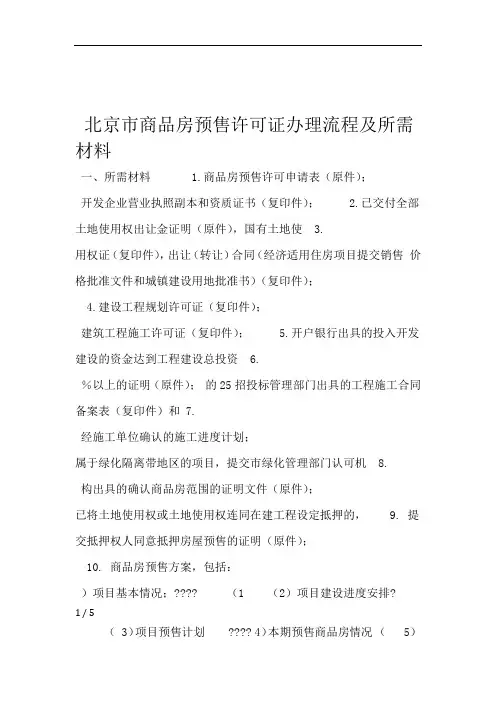 北京市商品房预售许可证办理流程及所需材料