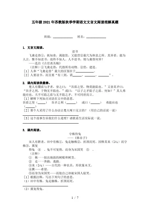 五年级2021年苏教版秋季学期语文文言文阅读理解真题