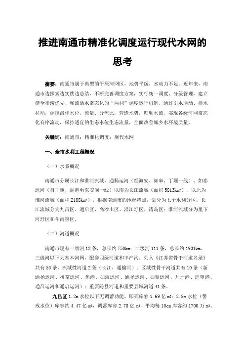 推进南通市精准化调度运行现代水网的思考