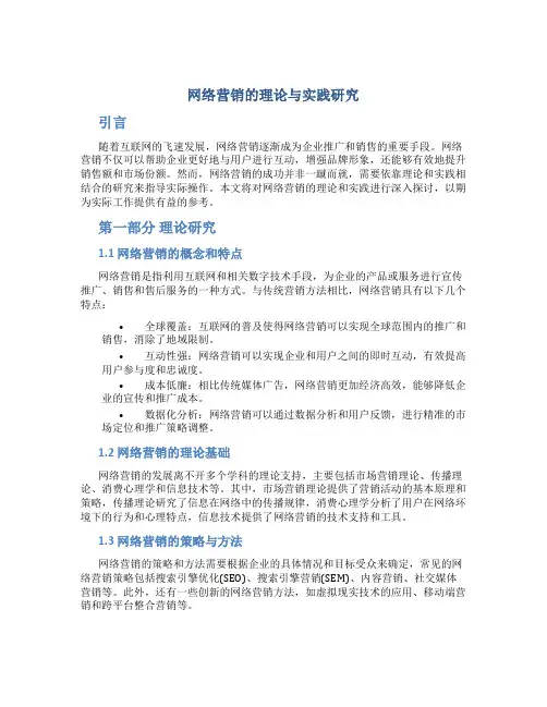 网络营销的理论与实践研究