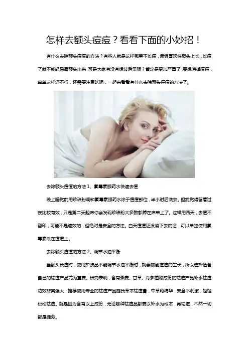 怎样去额头痘痘？看看下面的小妙招!