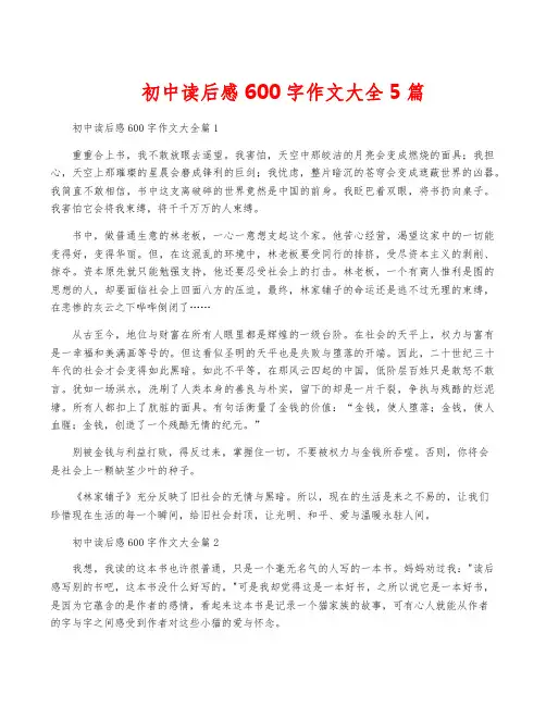 初中读后感600字作文大全5篇