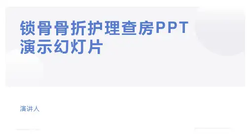 锁骨骨折护理查房PPT演示幻灯片