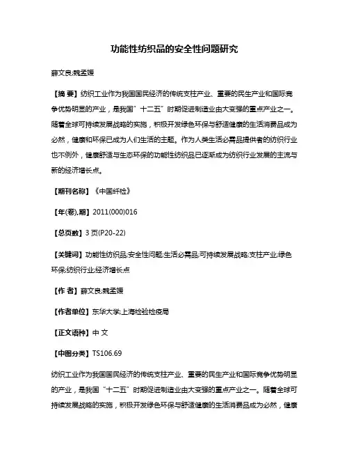 功能性纺织品的安全性问题研究