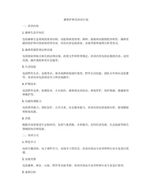 森林护林员培训计划