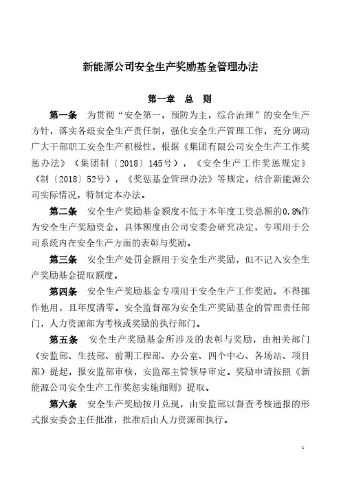 新能源公司安全生产奖励基金管理办法