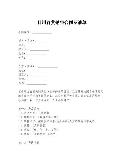 日用百货销售合同及清单