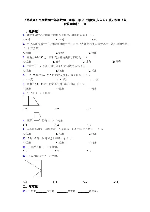 (易错题)小学数学二年级数学上册第三单元《角的初步认识》单元检测(包含答案解析)(4)