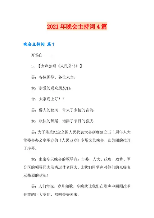 2021年晚会主持词4篇【word版】