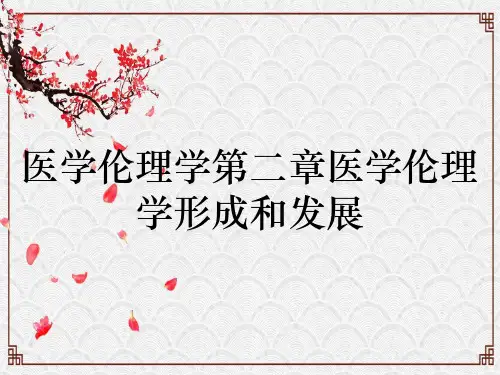 医学伦理学第二章医学伦理学形成和发展