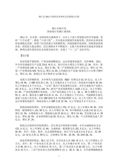 2011年镇江市国民经济和社会发展统计公报