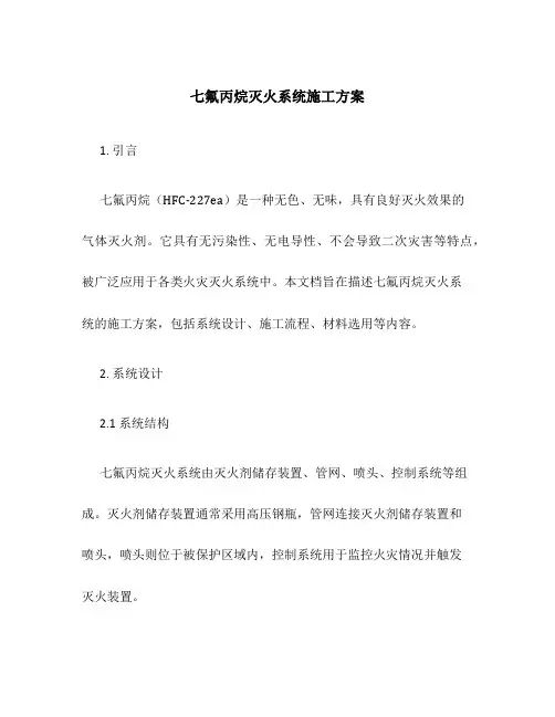 七氟丙烷灭火系统施工方案