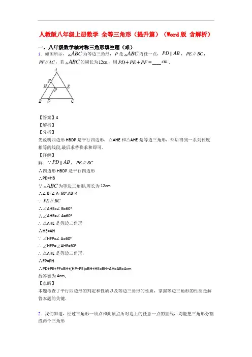 人教版八年级上册数学 全等三角形(提升篇)(Word版 含解析)