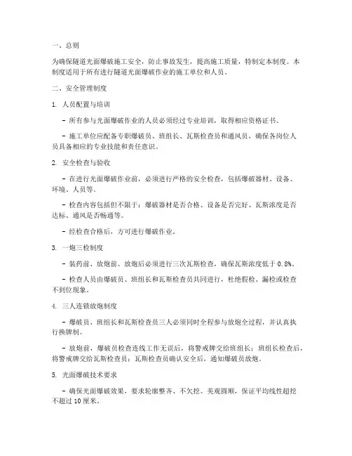 隧道光面爆破安全管理制度
