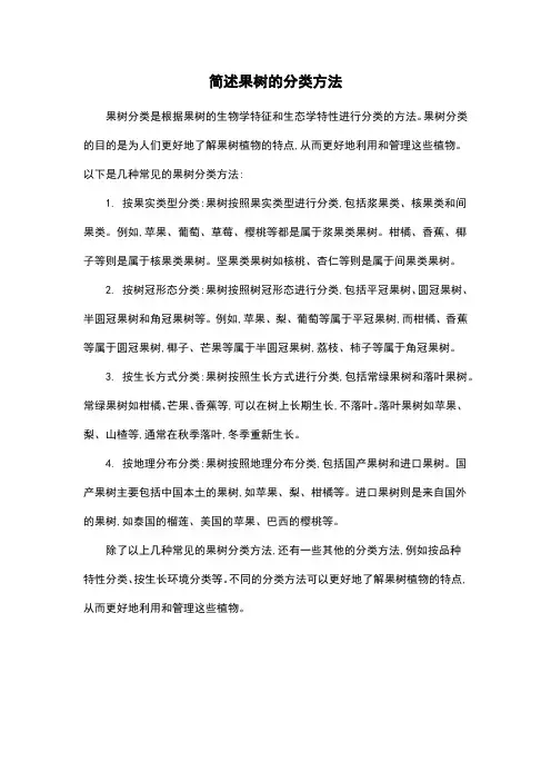 简述果树的分类方法