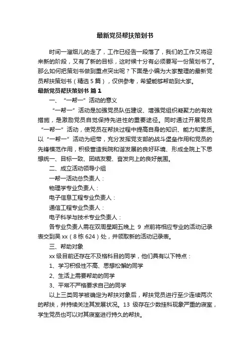 最新党员帮扶策划书（精选5篇）