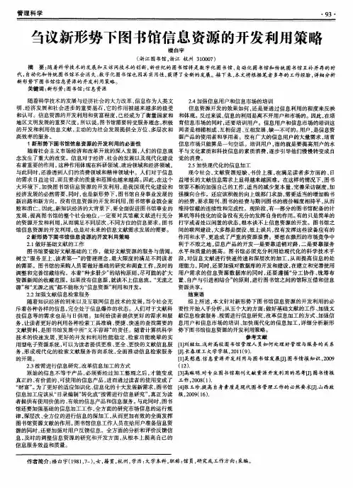 刍议新形势下图书馆信息资源的开发利用策略