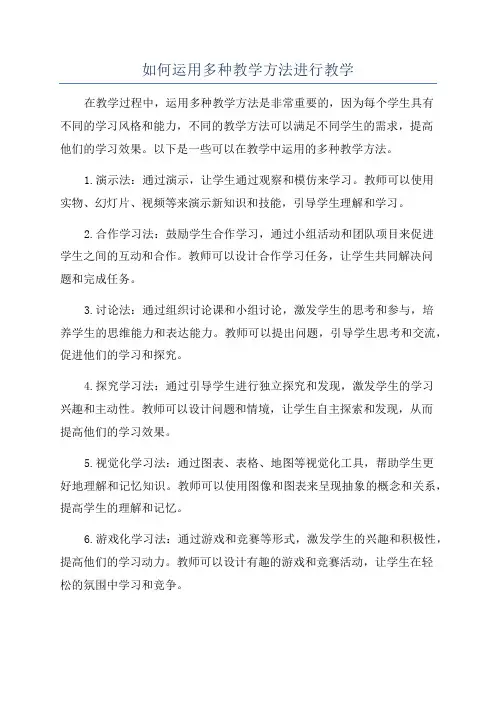 如何运用多种教学方法进行教学