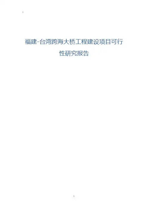 福建-台湾跨海大桥工程建设项目可行性研究报告