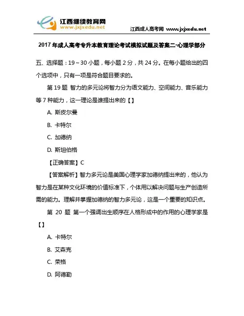2017年成人高考专升本教育理论考试模拟试题及答案二-心理学部分