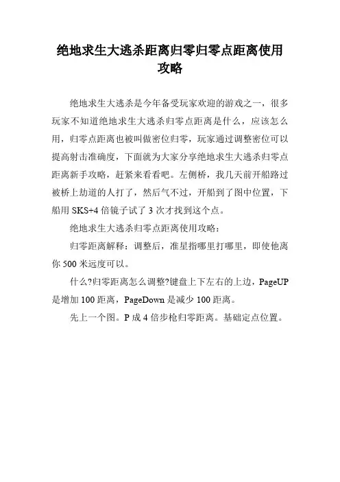 绝地求生大逃杀距离归零归零点距离使用攻略