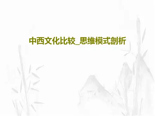 中西文化比较_思维模式剖析共71页PPT