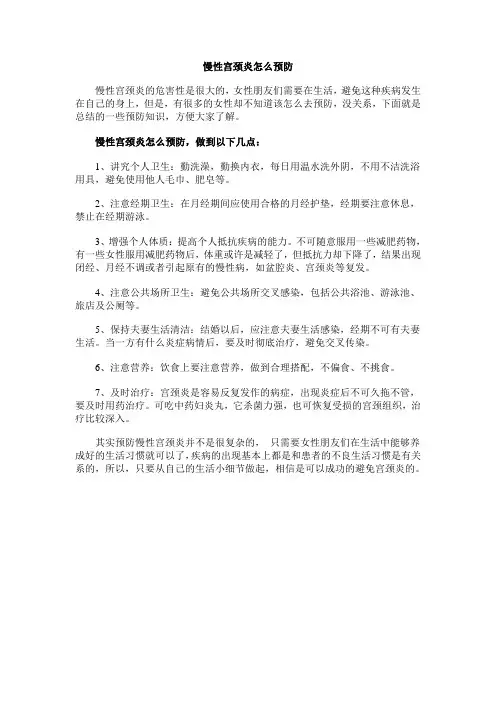 慢性宫颈炎应该怎么预防