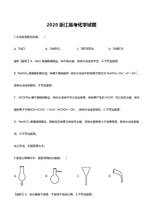 2020年浙江高考化学试题解析
